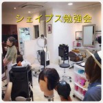 【シェイプス勉強会】下野市　自治医大　美容室　シェイプス（Shapes's hair design）